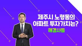 '제주시 노형동' 아파트 투자가치, 얼마나 될까? /#부동산해결사들