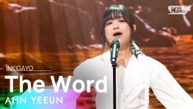 AHN YEEUN(안예은) - The Word(소식) @인기가요 inkigayo 20211205