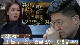 송영규 관장, 아이들을 다 지켜내지 못했다는 죄책감에 보이는 눈물