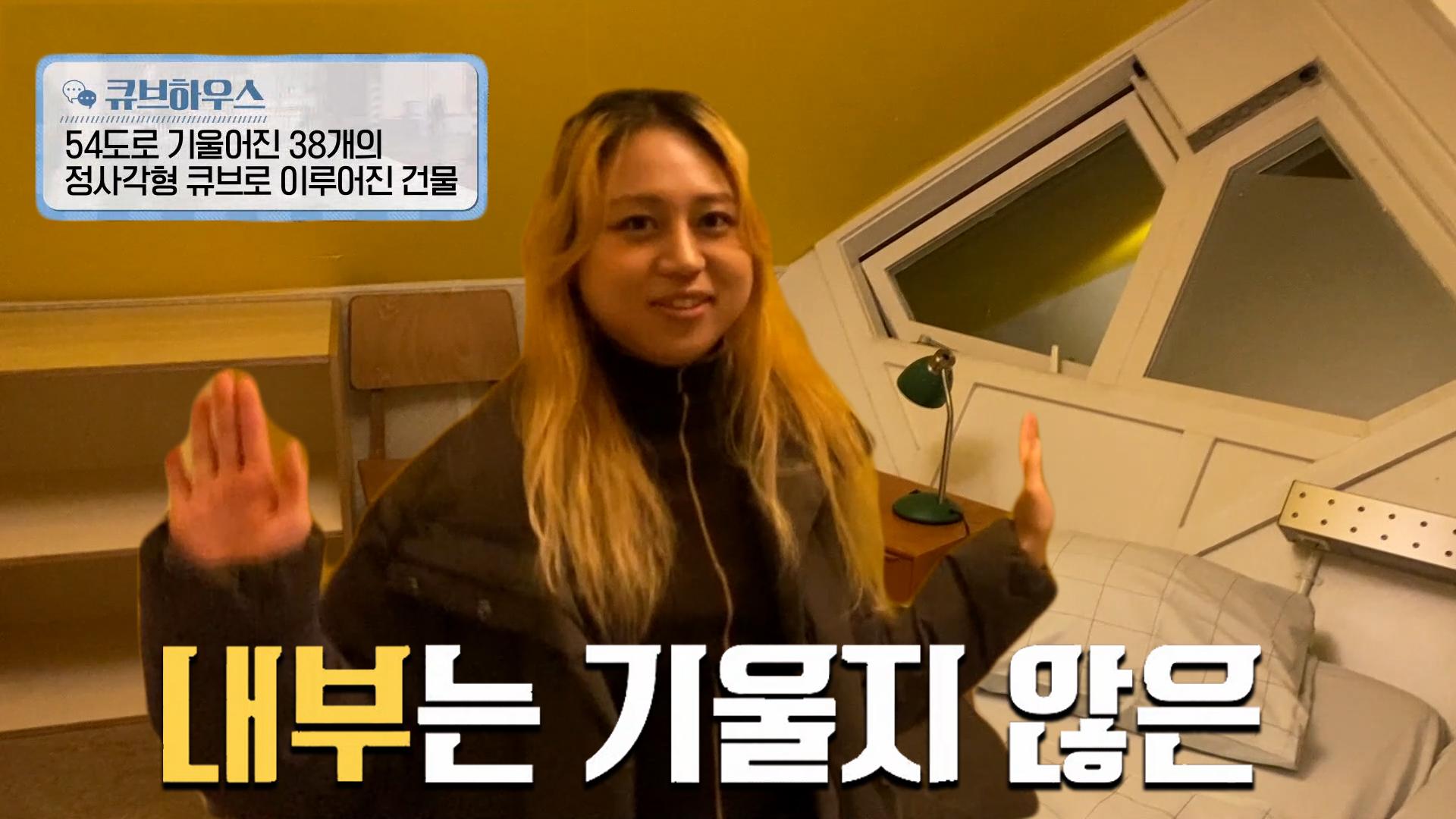 54도로 기울어진 호스텔 큐브하우스! | ZUM TV
