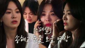 [스페셜] 감정이입하게 만드는 송혜교 눈물 모음 영상