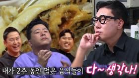 김준호, 추억의 맛이 느껴지는 이상민 요리 극찬!