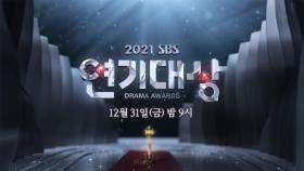 [1차 티저] 모두를 사로잡은 SBS 드라마! 화려한 ‘2021 SBS 연기대상’