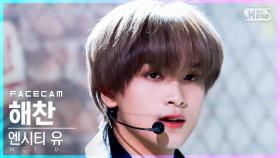 [페이스캠4K] 엔시티 유 해찬 'Universe (Let's Play Ball)' (NCT U HAECHAN FaceCam)│@SBS Inkigayo_2021.12.12.