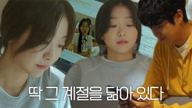 김다미×최우식, 학창 시절 찍은 다큐 시청에 몽글몽글