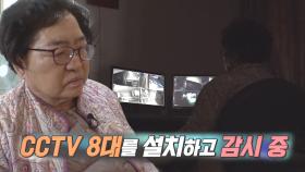 ‘CCTV 8대’ 실체 없는 무언가와 홀로 싸우는 할머니