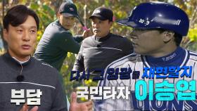 [선공개] 이승엽, 야구 방망이로 티샷 도전 성공할까?!