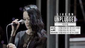 [예고] 청춘의 모든 순간을 노래해줘 ㅣ 라이브 온 언플러그드(LIVE ON UNPLUGGED) 자우림 (JAURIM) 편