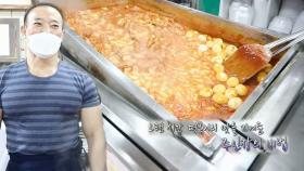 23년 세월! 뚝심 있게 추억의 ‘옛날 떡볶이’ 맛을 지켜 온 비법☆