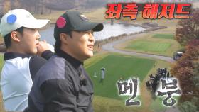 ‘골프 신생아’’ 김하성×박효준, 야구 천재들의 사이좋은 티샷 홈런!