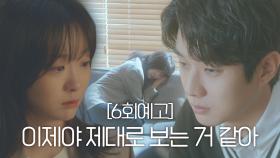 [6회 예고] 최우식×김다미, 숨길 수 없는 서로를 향한 마음