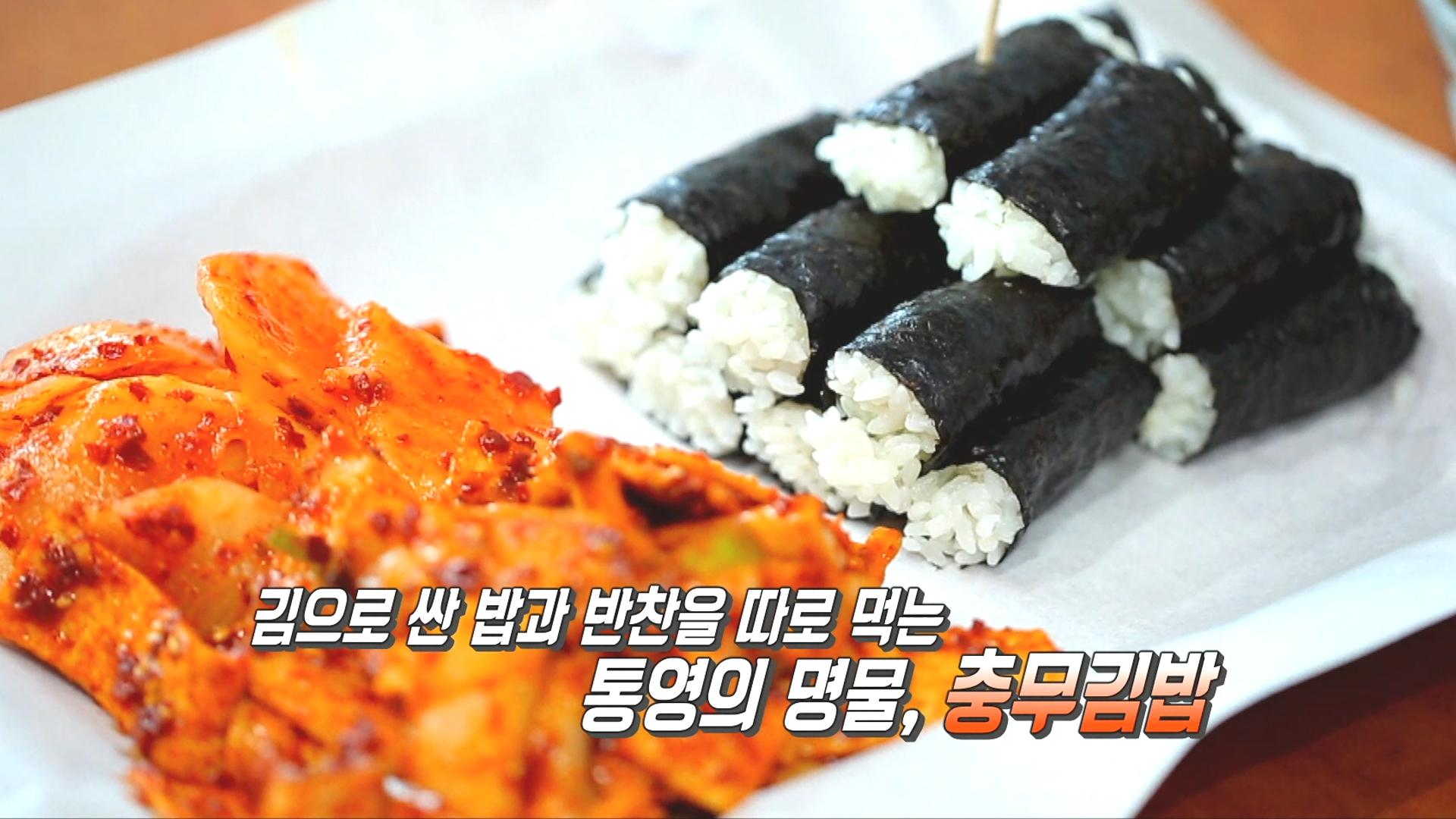찍어 먹는 재미가 쏠쏠! 통영의 맛 1위 ‘충무김밥’ | ZUM TV
