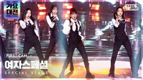 [2021 가요대전 4K] 여자스페셜 'Fiction' 풀캠 (Special stage Full Cam)│@SBS Gayo Daejeon_2021.12.25.