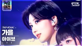 [2021 가요대전 4K] 아이브 가을 'ELEVEN' (IVE GAEUL FanCam)│@SBS Gayo Daejeon_2021.12.25.