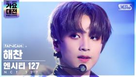 [2021 가요대전 4K] 엔시티 127 해찬 'Sticker' (NCT 127 HAECHAN FanCam)│@SBS Gayo Daejeon_2021.12.25.