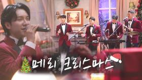 (텅)빈 소년 합창단, 귀 호강 캐럴송 ‘Last Christmas♬’