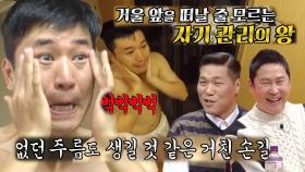 ‘벅벅’ 김종민, 거친 손길로 온몸에 정성 쏟는 자기 관리의 왕