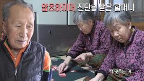 치매 할머니의 못 말리는 화투 사랑에 걱정하는 할아버지