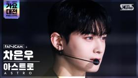 [2021 가요대전 4K] 아스트로 차은우 'ONE' (ASTRO CHA EUNWOO FanCam)│@SBS Gayo Daejeon_2021.12.25.