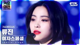 [2021 가요대전 4K] 여자스페셜 류진 'Fiction' (Special Stage RYUJIN FaceCam)│@SBS Gayo Daejeon_2021.12.25.