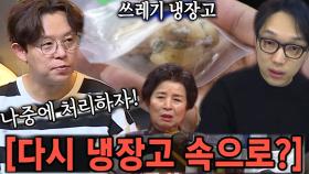 “나중에 처리하자..” 토니, 곰팡이 핀 마늘 냉장고로 다시 봉인★