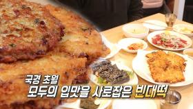 ‘맛×크기×두께’ 모두 잡은 담백 가득! 시장 빈대떡 육회 한 상