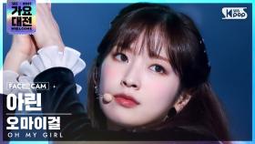 [2021 가요대전 4K] 오마이걸 아린 '초대장+Dun Dun Dance' (OH MY GIRL ARIN FaceCam)│@SBS Gayo Daejeon_2021.12.25.