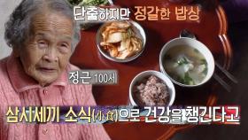100세 정근 할머니 건강비법 ‘삼시 세끼 소식’