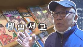 수학책만 4천 권! 30년 ‘수학책 수집가’ 김영구