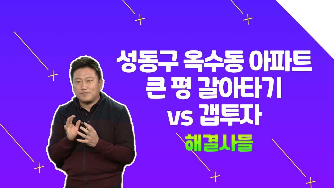 성동구 옥수동 아파트 큰 평 갈아타기 vs 갭투자 더 좋은 쪽은? /#부동산해결사들 | ZUM TV