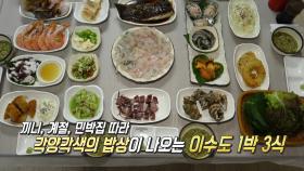 사시사철 풍성한 섬마을 계절 밥상 ‘이수도 1박 3식’