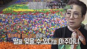 ‘식당 주인’ 김정순, 종이학 60만 개 접은 이유