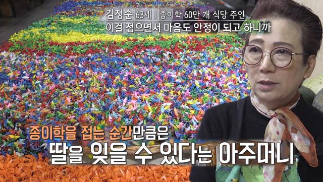 ‘식당 주인’ 김정순, 종이학 60만 개 접은 이유