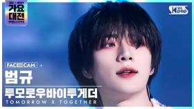 [2021 가요대전 4K] 투모로우바이투게더 범규 '0X1=LOVESONG' (TXT BEOMGYU
FaceCam)│@SBS Gayo Daejeon_2021.12.25.