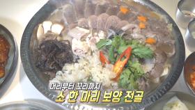 소 한마리가 통으로! 보양식의 끝판왕 ‘아홉소전골★’