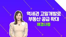 도심복합사업 첫 7곳 선정! 증산역 일대 부동산 얼마나 공급할까? /#부동산해결사들