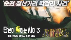 [1월 12일 예고] 끝이 없는 의혹의 화수분! ‘순천 청산가리 막걸리 사건의 음모론’