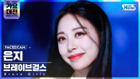 [2021 가요대전 4K] 브레이브걸스 은지 '운전만해+롤린+치맛바람' (Brave Girls EUNJI FaceCam)│@SBS Gayo Daejeon_2021.12.25.