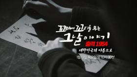 [1월 13일 예고] 대한민국의 역사를 바꿀 출격 1954!