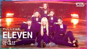 [안방1열 직캠4K] 아이브 'ELEVEN' 풀캠 (IVE Full Cam)│@SBS Inkigayo_2022.01.09.