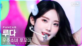 [안방1열 직캠4K] 우주소녀 쪼꼬미 루다 '슈퍼그럼요' (WJSN CHOCOME LUDA 'Super Yuppers!' FanCam)│@SBS Inkigayo_2022.01.0