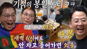 돌싱포맨 멤버들, 외박에 대한 기적의 논리 펼치는 이봉원에 감탄!