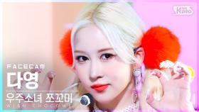 [페이스캠4K] 우주소녀 쪼꼬미 다영 '슈퍼 그럼요' (WJSN CHOCOME DAYOUNG 'Super Yuppers!' FaceCam)│@SBS Inkigayo_2022010