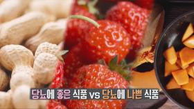 당뇨에 좋은 음식 VS 나쁜 음식! (똑똑똑!고민상담소)