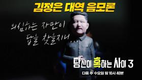 [1월 19일 예고] 북한의 절대자, 김정은 대역 음모론?!