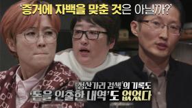 청산가리 구입 경위는 열다섯 차례 바뀌었다?!