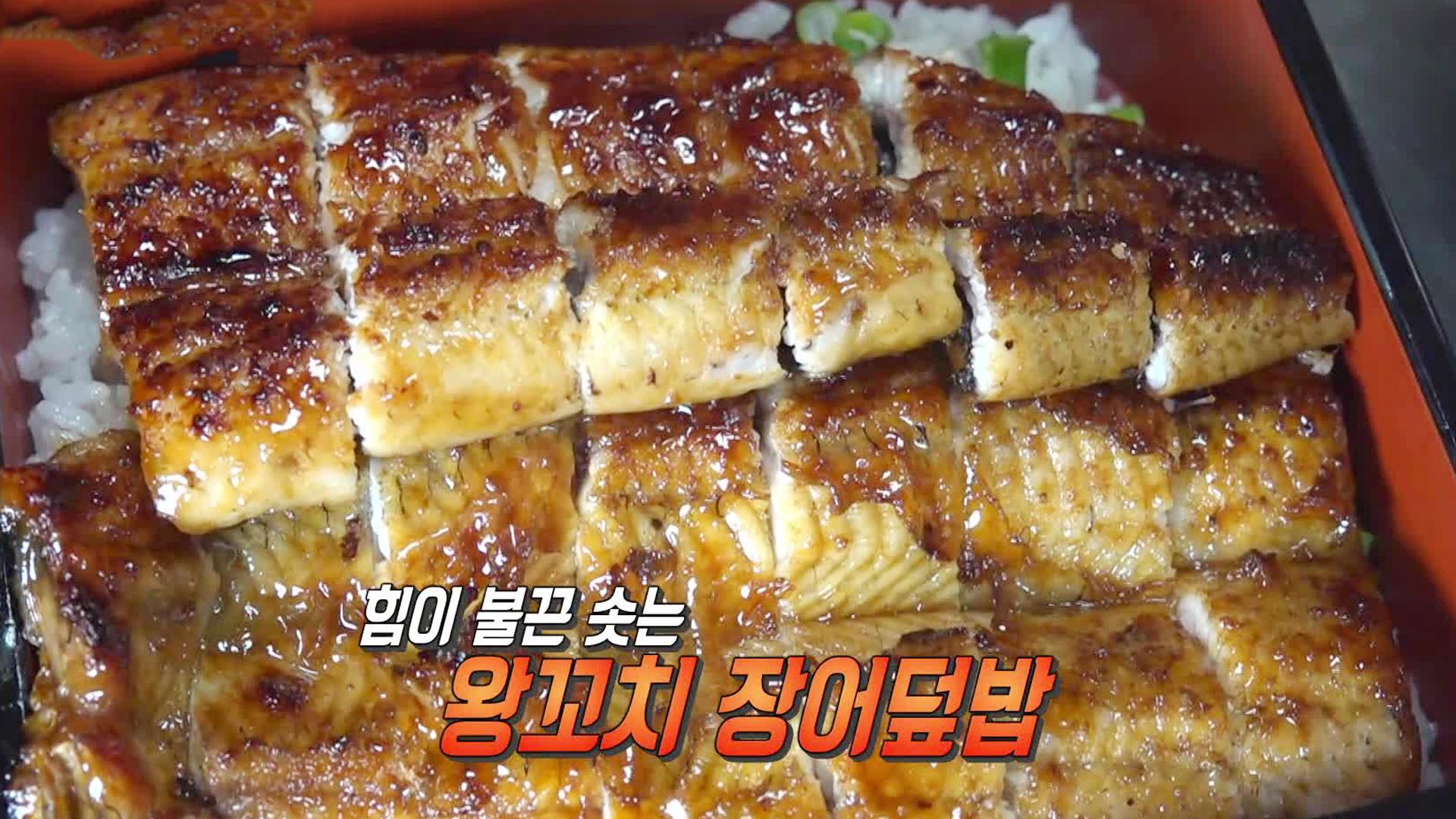 힘이되는 보양식 베스트 셀러! ‘왕꼬치 장어덮밥’ | ZUM TV