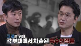 ‘하나의 목표’ 그 일을 위해 차출된 20명의 특수요원들