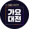 2019 SBS 가요대전