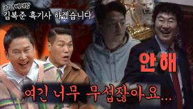 “안 해” 김복준, 흑기사 요청한 김준호의 절절함 단칼에 거절!
